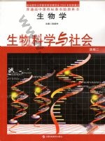 沪科教版高二生物选修2 生物科学与社会 科教版电子课本封面